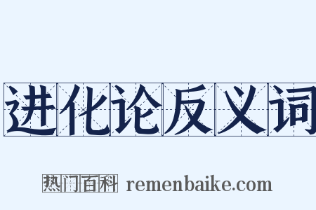 进化论反义词是什么意思的图片